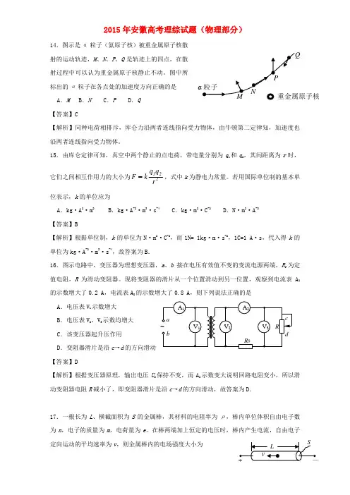 2015年普通高等学校招生全国统一考试理综(物理部分)试题(安徽卷,含解析)