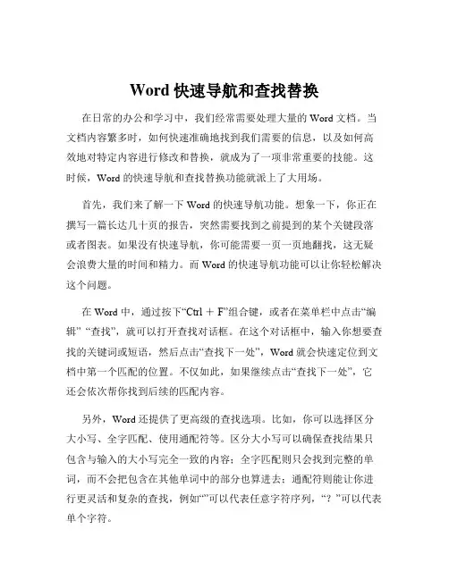 Word快速导航和查找替换