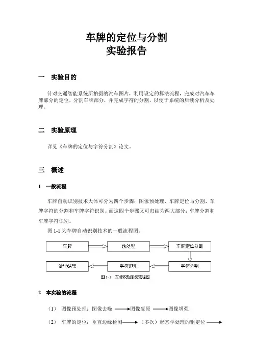 车牌的定位与字符分割  报告