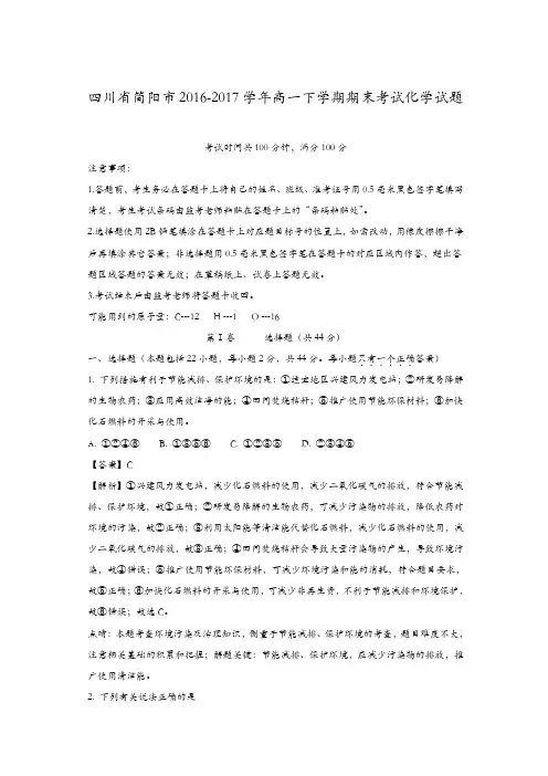 四川省简阳市2016-2017学年高一下学期期末考试化学试题-含解析