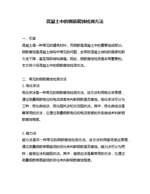 混凝土中的钢筋腐蚀检测方法