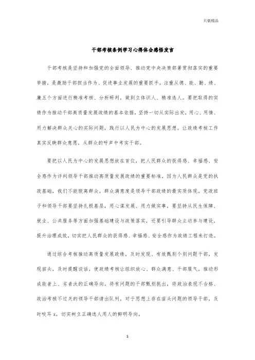 干部考核条例学习心得体会感悟发言