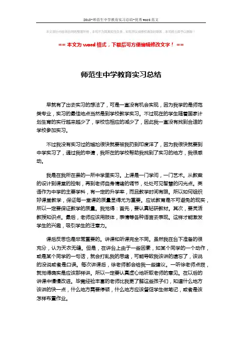 2018-师范生中学教育实习总结-优秀word范文 (2页)