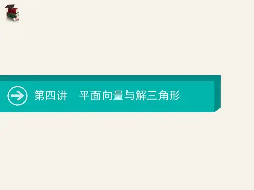 高考数学一轮课件第四讲平面向量与解三角形