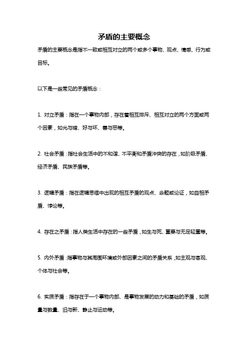 矛盾的主要概念