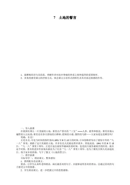 部编人教版七年级语文下册《7土地的誓言》教案(2020新审)