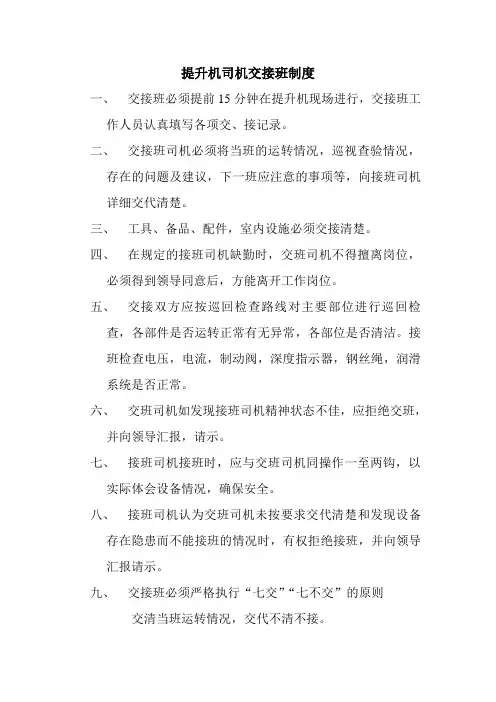 绞车司机交接班制度