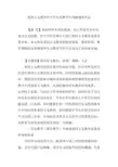 爱国主义教育在中学历史教学中的渗透和不足