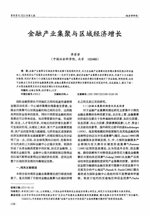 金融产业集聚与区域经济增长