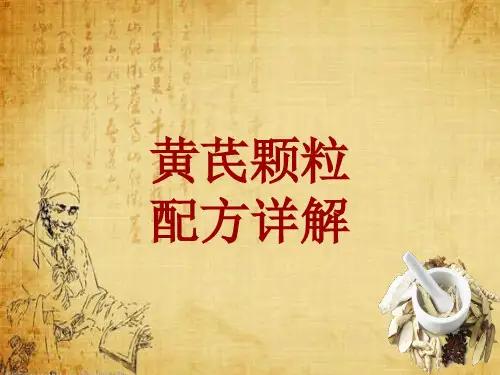 中成药配方详解：黄芪颗粒
