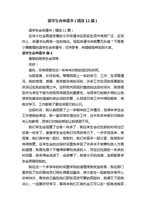 退学生会申请书（精选11篇）