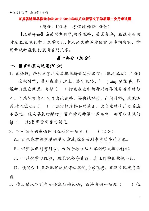 沭阳县修远中学2017-2018学年八年级语文下学期第二次月考试题