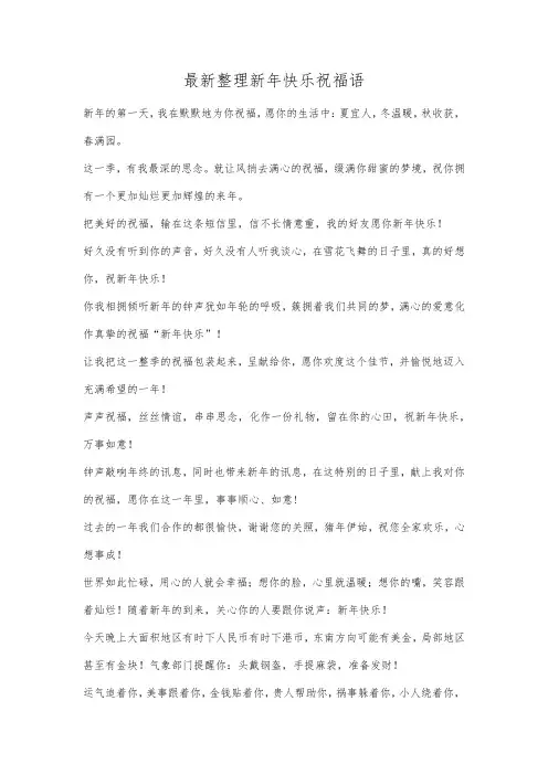 最新整理新年快乐祝福语.docx