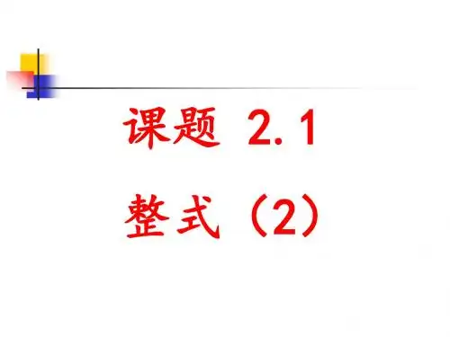 2.1整式(2)