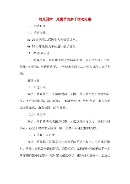 幼儿园六一儿童节的亲子活动方案