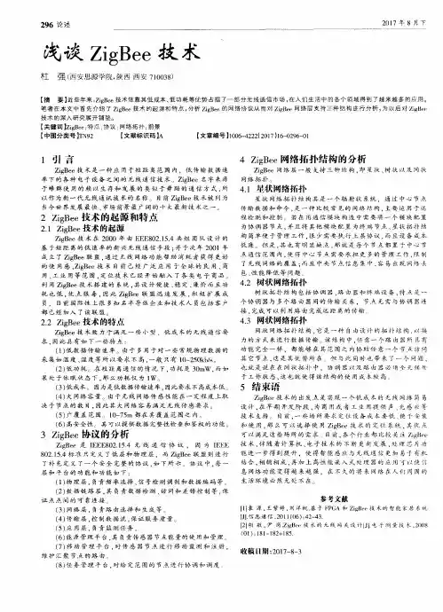 浅谈ZigBee技术