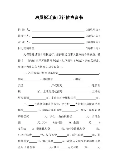 房屋拆迁货币补偿协议书