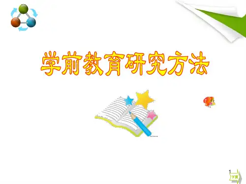 学前教育研究概述(课堂PPT)