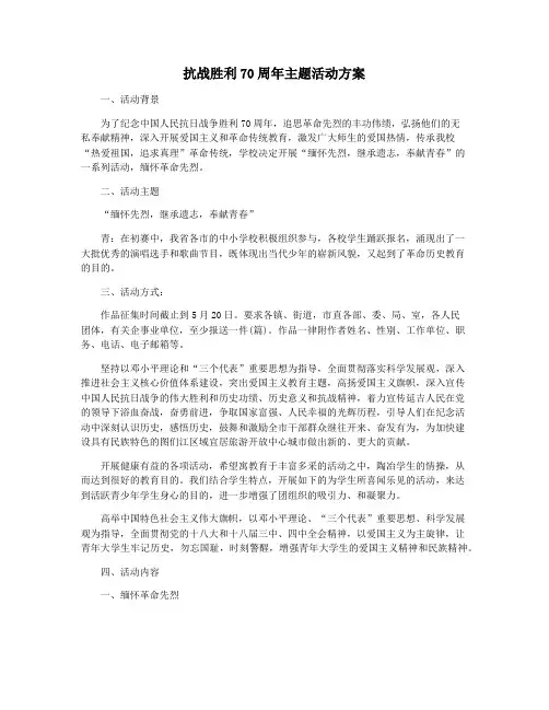 抗战胜利70周年主题活动方案