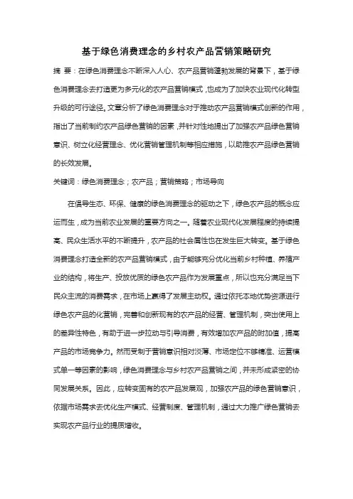 基于绿色消费理念的乡村农产品营销策略研究
