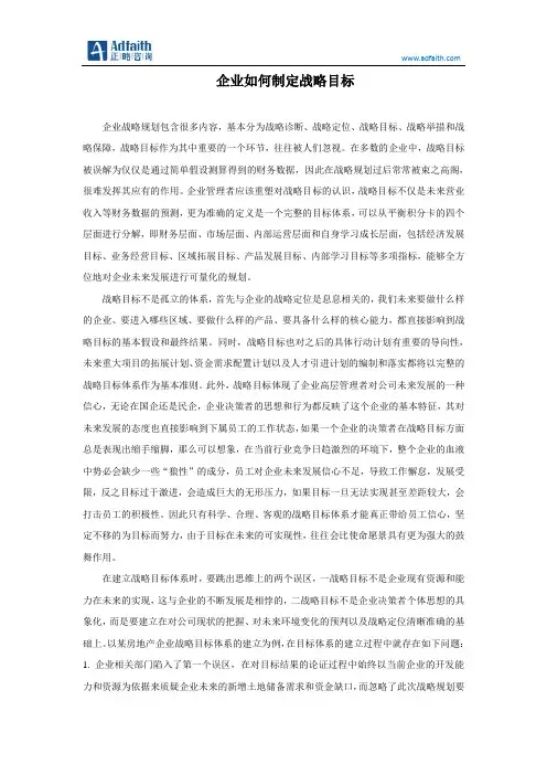 企业如何制定战略目标