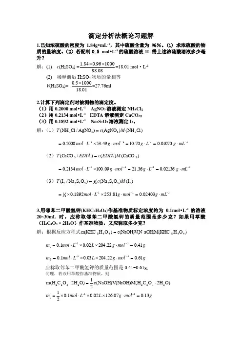 分析化学课后习题答案第三章
