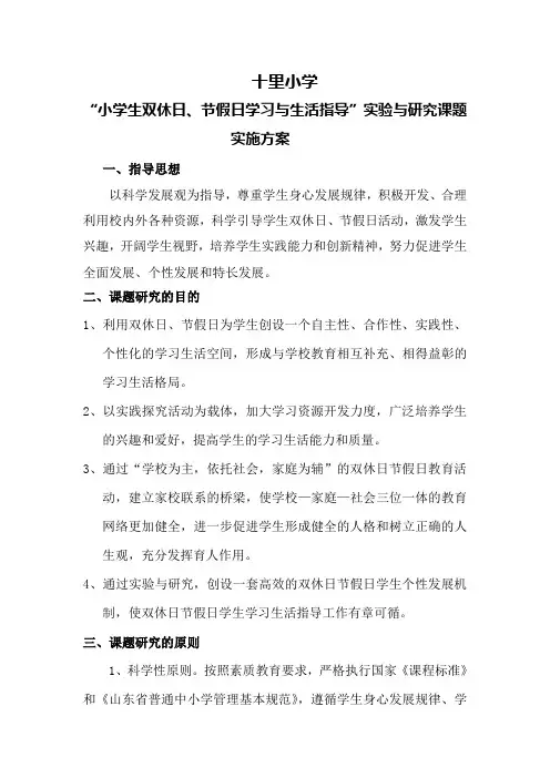 “小学生双休日、节假日学习与生活指导”实验与研究课题实施方案