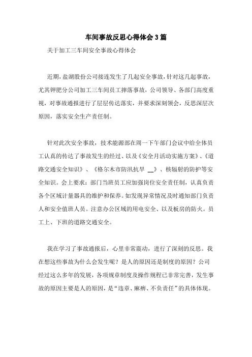 车间事故反思心得体会3篇
