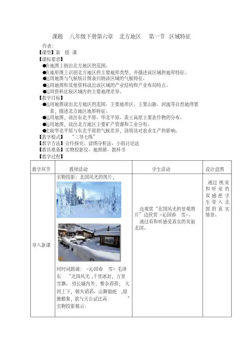 地理八年级下册第六章北方地区第一节《区域特征》教案