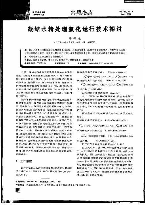 凝结水精处理氨化运行技术探讨
