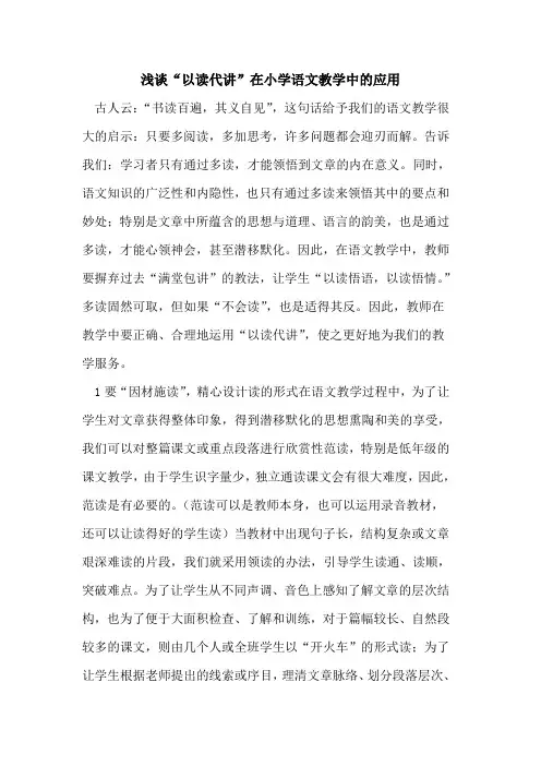“以读代讲”在小学语文教学中的应用