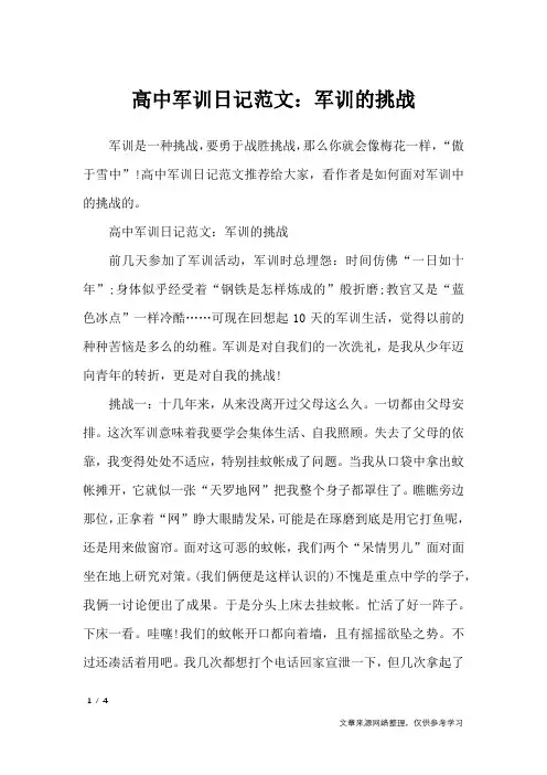 高中军训日记范文：军训的挑战_日记大全