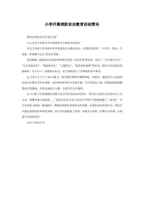 小学开展消防安全教育活动简讯