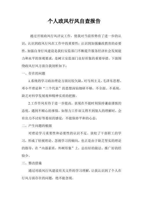 个人政风行风自查报告