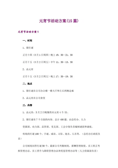 元宵节活动方案(15篇)