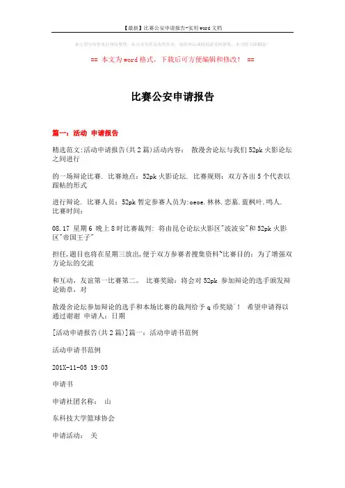 【最新】比赛公安申请报告-实用word文档 (7页)