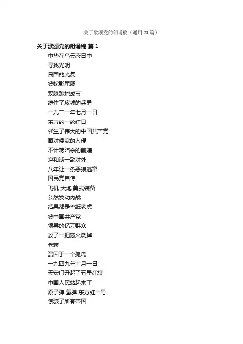 关于歌颂党的朗诵稿（通用23篇）
