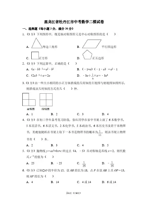 黑龙江省牡丹江市中考数学二模试卷