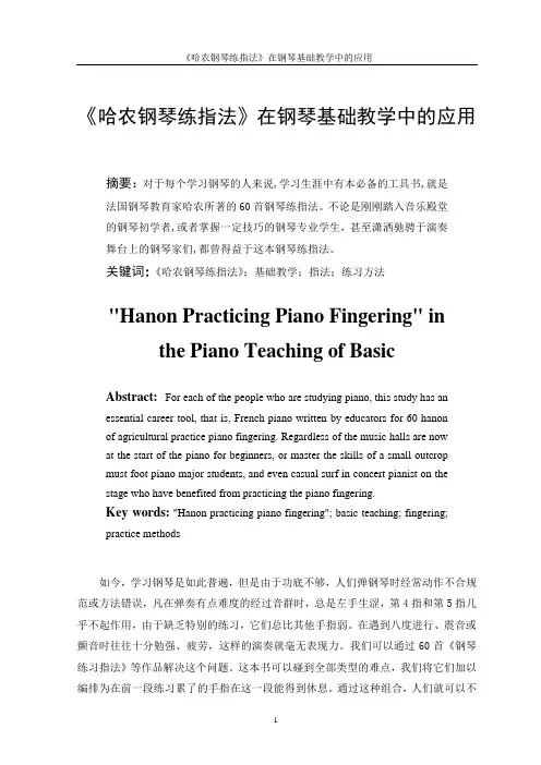 《哈农钢琴练指法》在钢琴基础教学中的应用