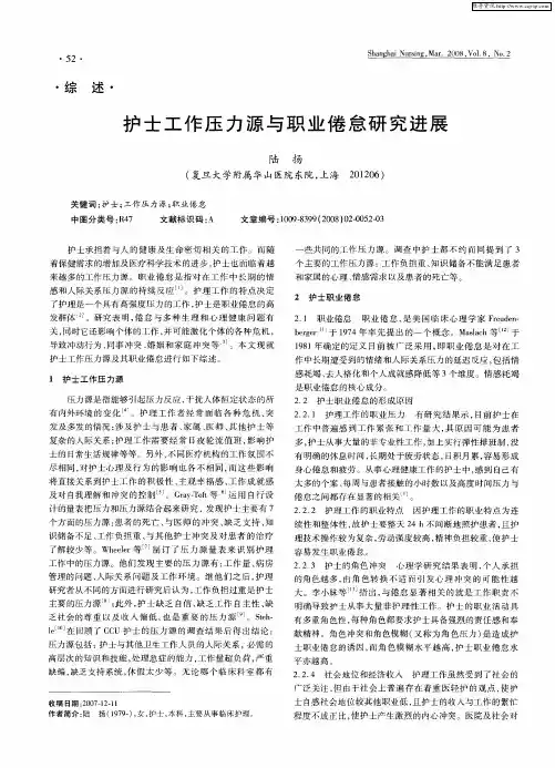 护士工作压力源与职业倦怠研究进展