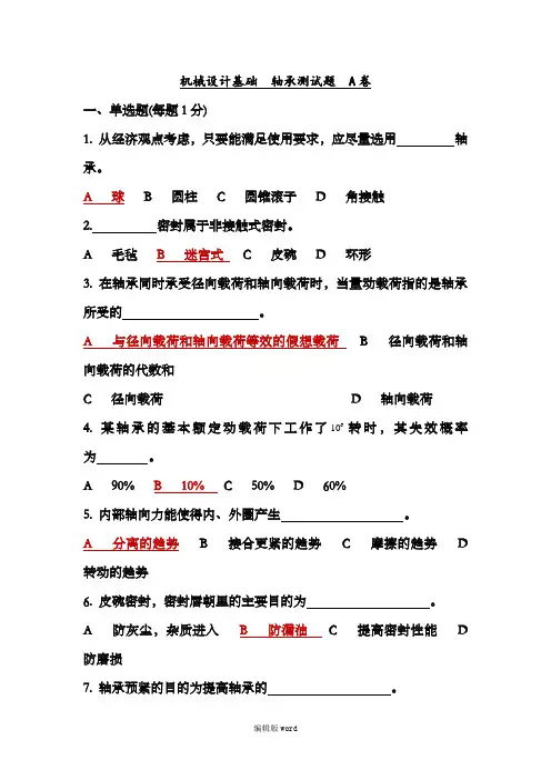 机械设计基础  轴承测试题题库