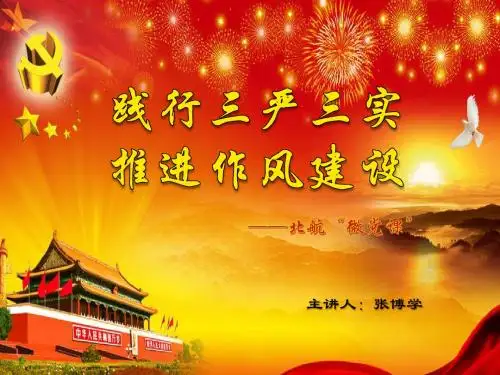 三严三实-微型党课-张博学