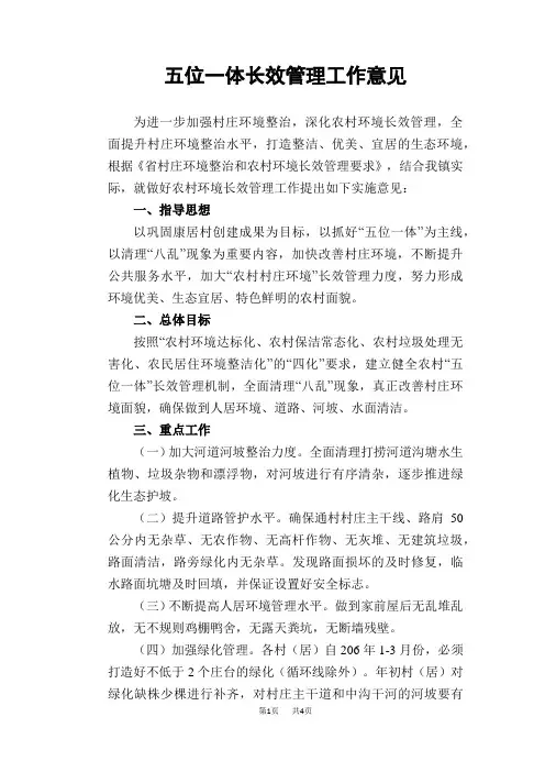 五位一体长效管理工作意见