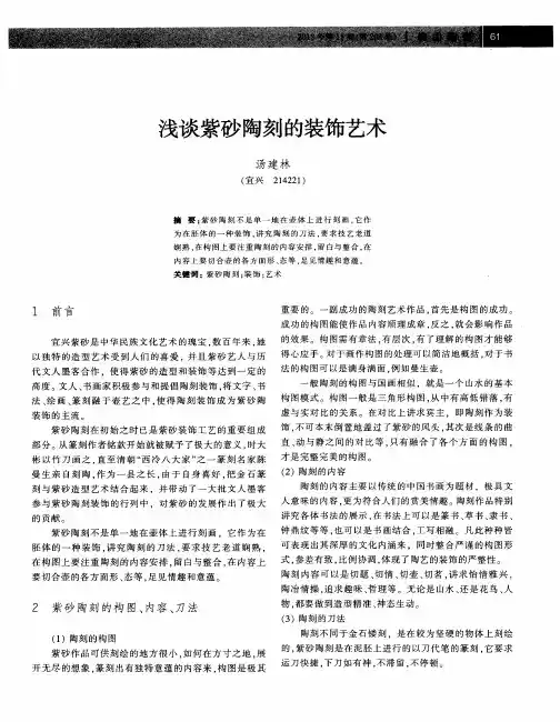 浅谈紫砂陶刻的装饰艺术