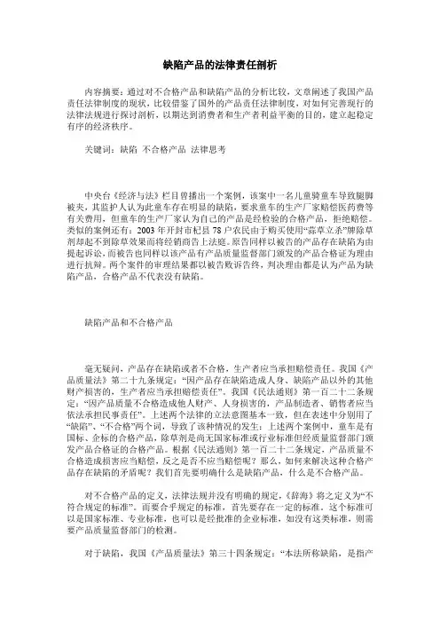 缺陷产品的法律责任剖析