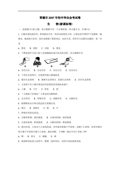 07年常德生物会考试卷及答案