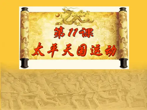 第11课太平天国运动