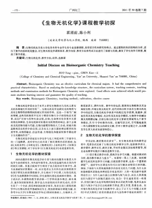 《生物无机化学》课程教学初探