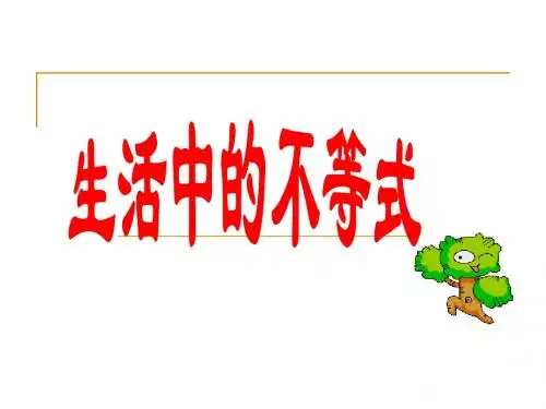 2013新苏科版11.1生活中的不等式_教学课件