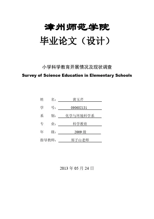 小学科学教育开展情况及现状研究